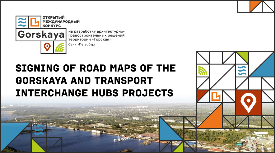 Signing of road maps of the Gorskaya and Transport Interchange Hubs projects